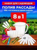 Набор для садоводов: полив рассады 8в1 Благодатное Земледелие Набор для садоводов: полив рассады 8в1 Благодатное Земледелие